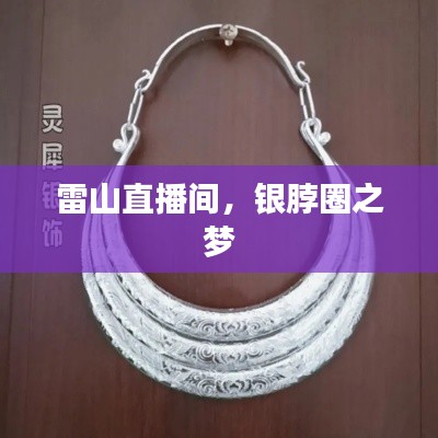 雷山直播间,银脖圈之梦