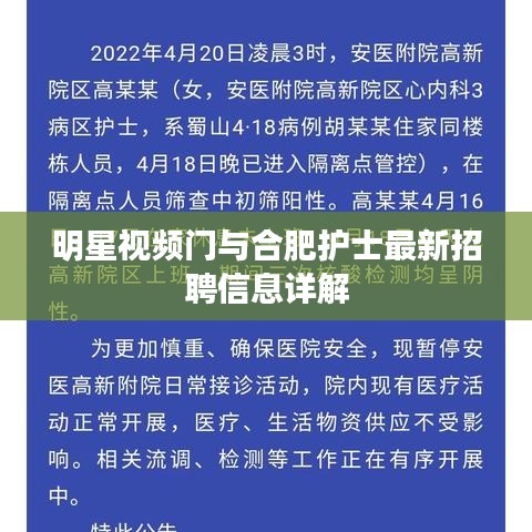 明星视频门与合肥护士最新招聘信息详解