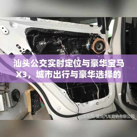 汕头公交实时定位与豪华宝马X3，城市出行与豪华选择的完美融合