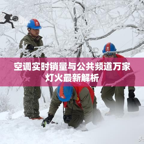 空调实时销量与公共频道万家灯火最新解析