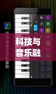 科技与音乐融合,电音实时变声与最新款苹果购买体验完美结合