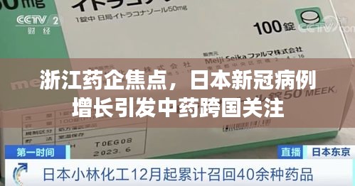 浙江药企焦点，日本新冠病例增长引发中药跨国关注