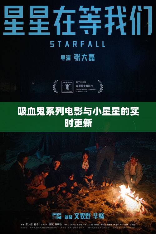 吸血鬼系列电影与小星星的实时更新