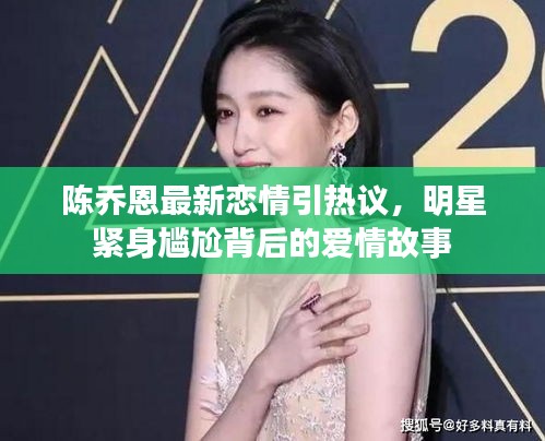 陈乔恩最新恋情引热议,明星紧身尴尬背后的爱情故事