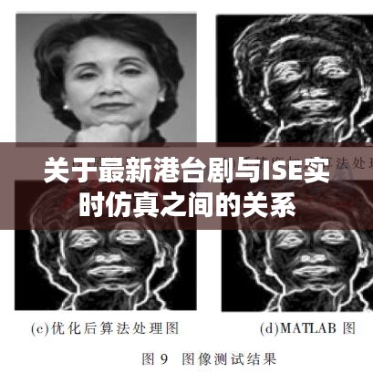 关于最新港台剧与ISE实时仿真之间的关系