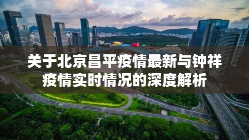 关于北京昌平疫情最新与钟祥疫情实时情况的深度解析