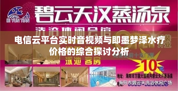 电信云平台实时音视频与即墨梦泽水疗价格的综合探讨分析