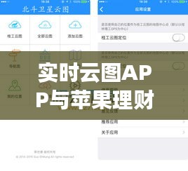实时云图APP与苹果理财新闻,深度解析与平衡观点探讨