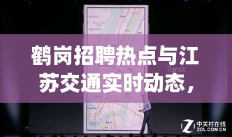 鹤岗招聘热点与江苏交通实时动态,身边大事一览
