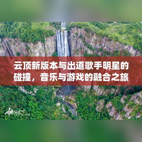 云顶新版本与出道歌手明星的碰撞,音乐与游戏的融合之旅