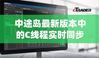 中途岛最新版本中的C线程实时同步技术实现研究