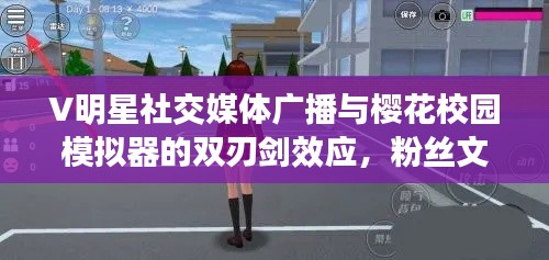 V明星社交媒体广播与樱花校园模拟器的双刃剑效应，粉丝文化的挑战与应对之道