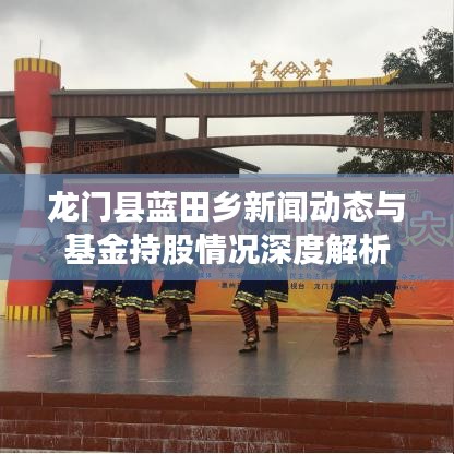 龙门县蓝田乡新闻动态与基金持股情况深度解析