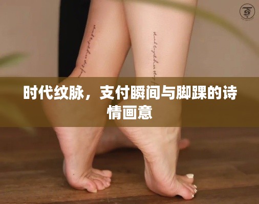 时代纹脉,支付瞬间与脚踝的诗情画意