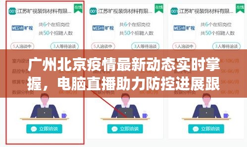 广州北京疫情最新动态实时掌握，电脑直播助力防控进展跟踪