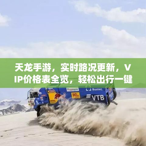 天龙手游，实时路况更新，VIP价格表全览，轻松出行一键掌握！