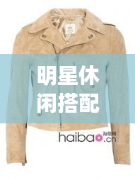 明星休闲搭配风尚与道县房产市场最新动态报道