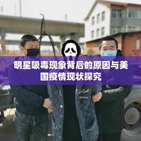 明星吸毒现象背后的原因与美国疫情现状探究