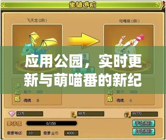 应用公园，实时更新与萌喵番的新纪元冒险之旅