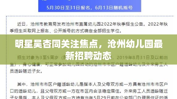 明星吴杏同关注焦点,沧州幼儿园最新招聘动态