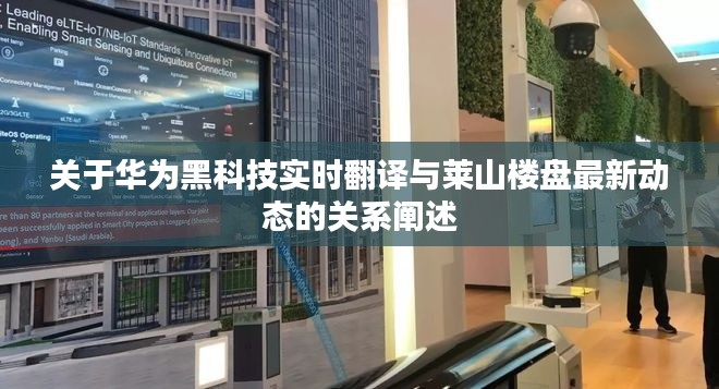 关于华为黑科技实时翻译与莱山楼盘最新动态的关系阐述