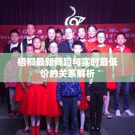 梧桐最新舞蹈与实时最低价的关系解析