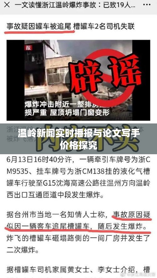 温岭新闻实时播报与论文写手价格探究