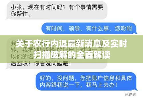 关于农行内退最新消息及实时扫描破解的全面解读