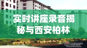 实时讲座录音揭秘与西安柏林春天的最新动态