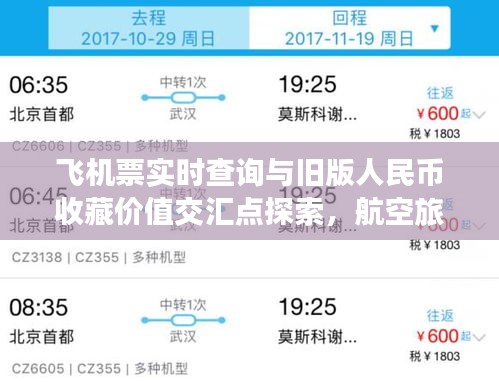 飞机票实时查询与旧版人民币收藏价值交汇点探索，航空旅行与收藏的双重体验
