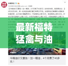 最新福特猛禽与油价动态,纽约WTI原油价格的实时观察报告