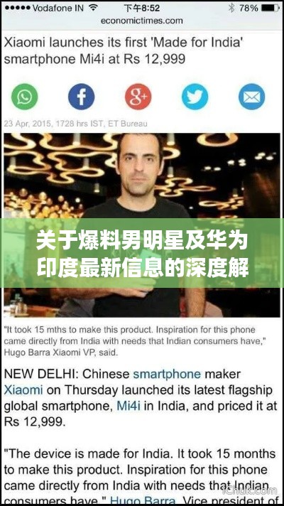 关于爆料男明星及华为印度最新信息的深度解析