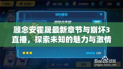 顾念安霍晟最新章节与崩坏3直播，探索未知的魅力与激情实时播报