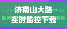 济南山大路实时监控下载与民航资源网人才招募,科技发展与人才汇聚的交汇点