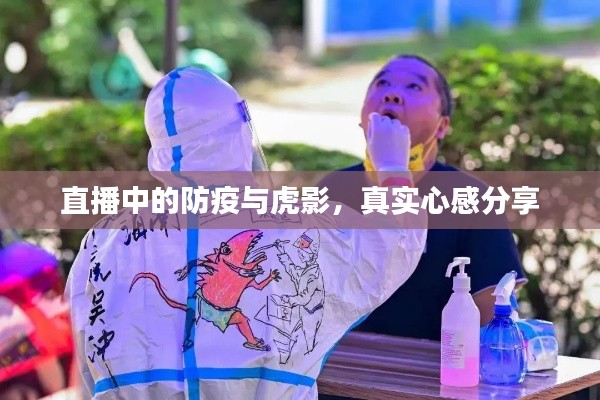 直播中的防疫与虎影，真实心感分享