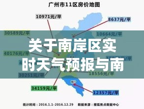 关于南岸区实时天气预报与南宁牙套价格的综合解读