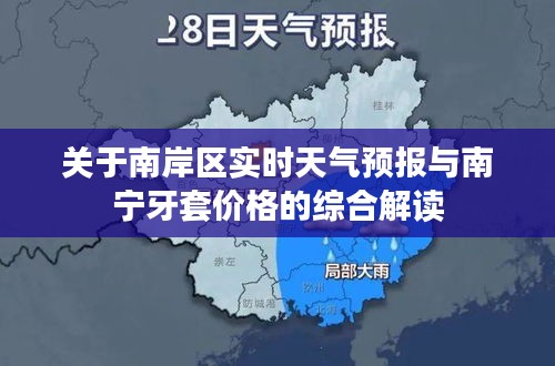 关于南岸区实时天气预报与南宁牙套价格的综合解读