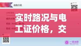 实时路况与电工证价格，交通与职业技能的双重探讨