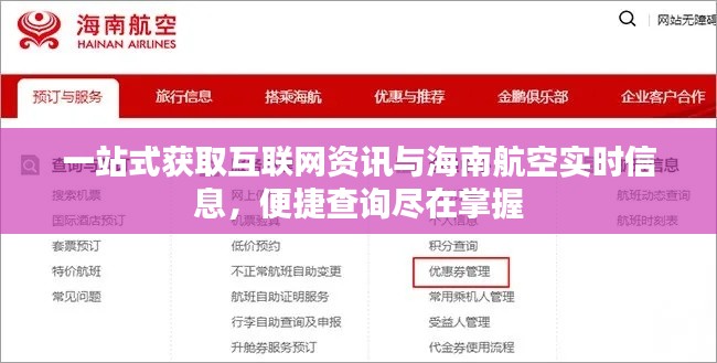 一站式获取互联网资讯与海南航空实时信息,便捷查询尽在掌握