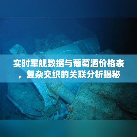 实时军舰数据与葡萄酒价格表,复杂交织的关联分析揭秘