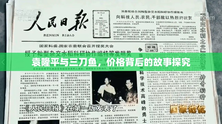 袁隆平与三刀鱼,价格背后的故事探究