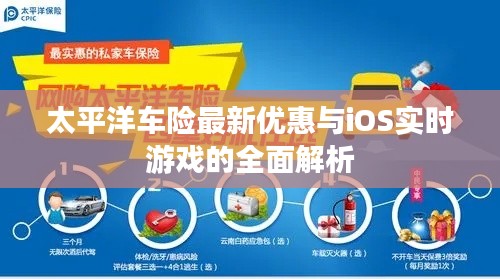 太平洋车险最新优惠与iOS实时游戏的全面解析