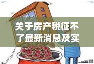 关于房产税征不了最新消息及实时码表的深度剖析