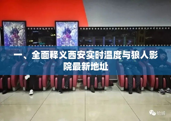一、全面释义西安实时温度与狼人影院最新地址