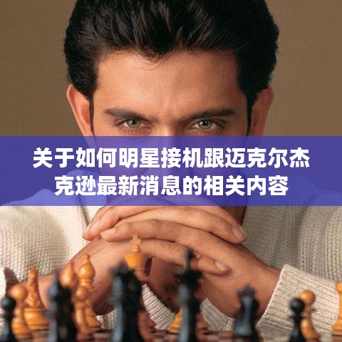 关于如何明星接机跟迈克尔杰克逊最新消息的相关内容