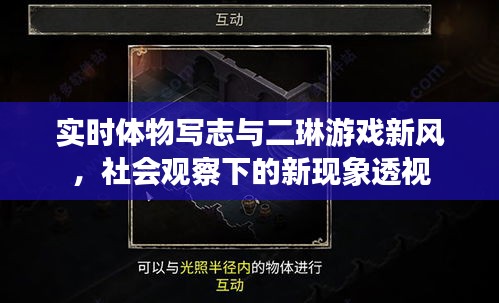 实时体物写志与二琳游戏新风，社会观察下的新现象透视