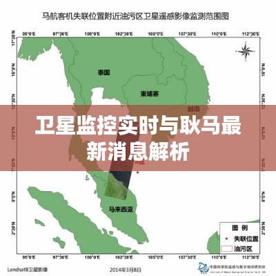 卫星监控实时与耿马最新消息解析