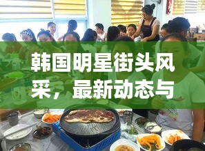 韩国明星街头风采，最新动态与热点一览