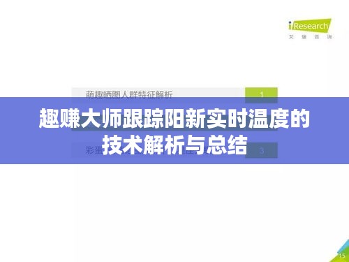 趣赚大师跟踪阳新实时温度的技术解析与总结