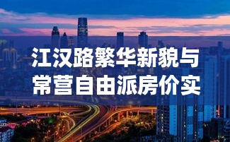 江汉路繁华新貌与常营自由派房价实时洞察